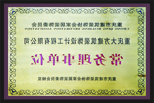 <a href='http://p4j.ballballu.com'>新萄新京十大正规网站</a>常务理事单位